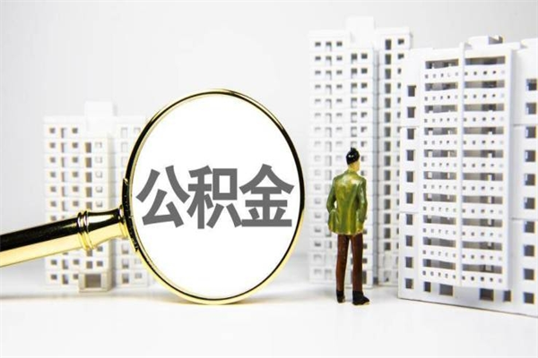 长沙我名下有房子怎么提取公积金（我名下有房子怎么提取公积金装修）